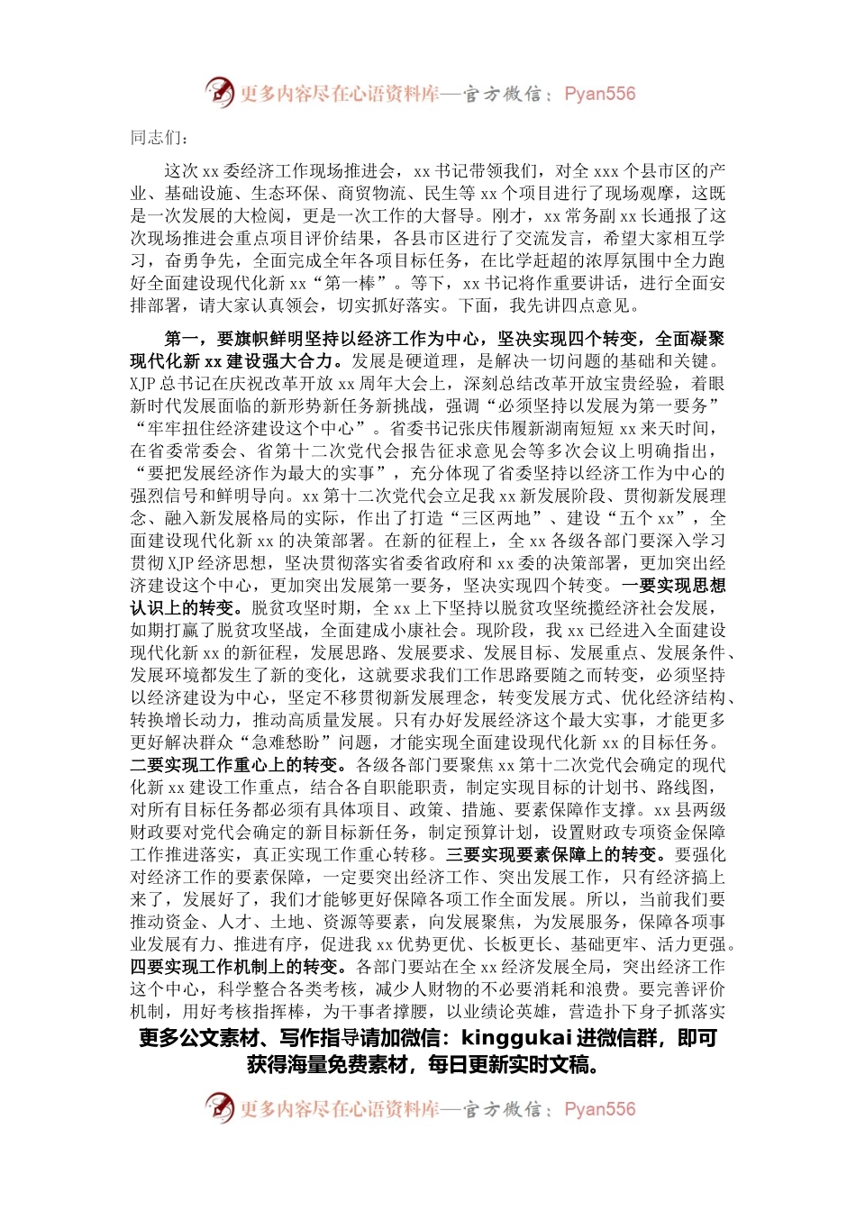 市长在市委经济工作推进会上的讲话.docx_第1页