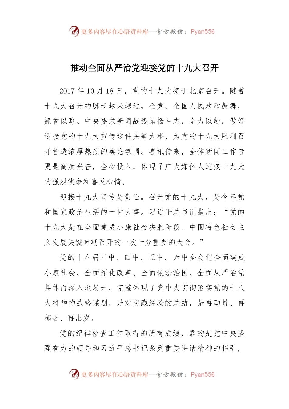 推动全面从严治党迎接党的十九大召开.docx_第1页