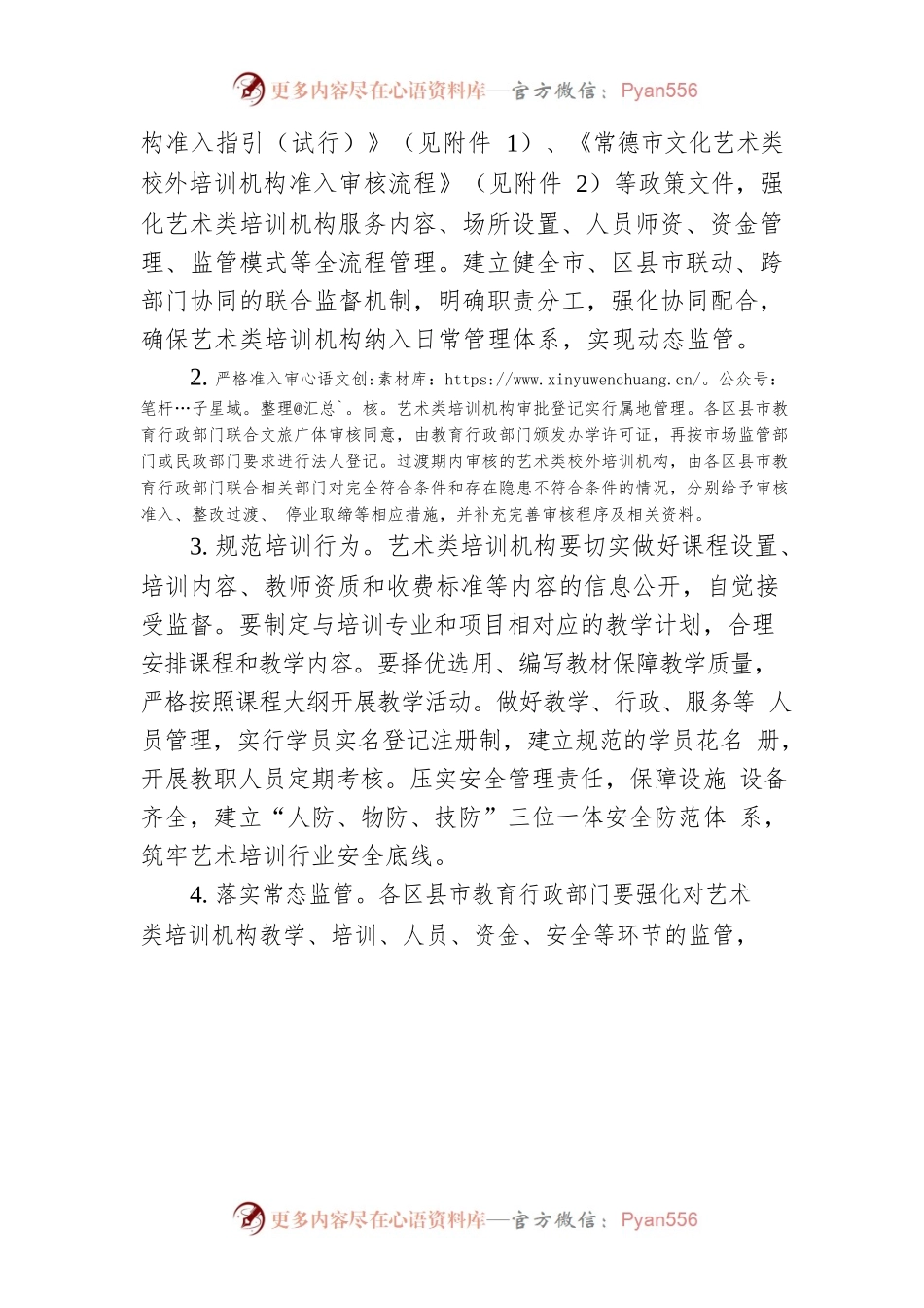 常德市文化艺术类校外培训机构监督管理实施意见.docx_第2页