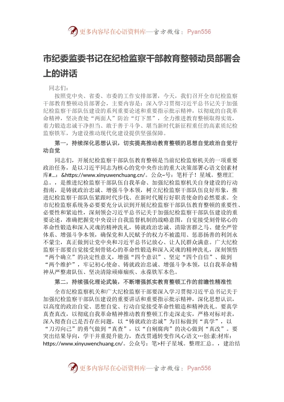 市纪委监委书记在纪检监察干部教育整顿动员部署会上的讲话.docx_第1页