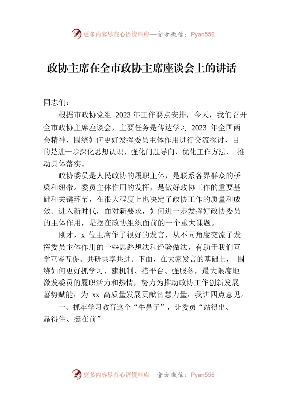 政协主席在全市政协主席座谈会上的讲话.docx_第1页