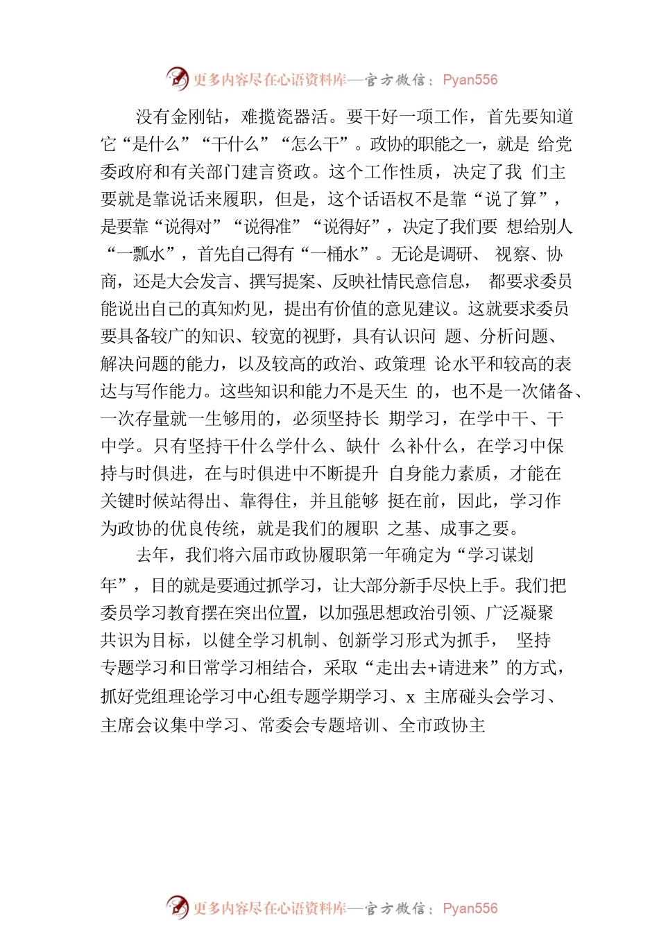 政协主席在全市政协主席座谈会上的讲话.docx_第2页