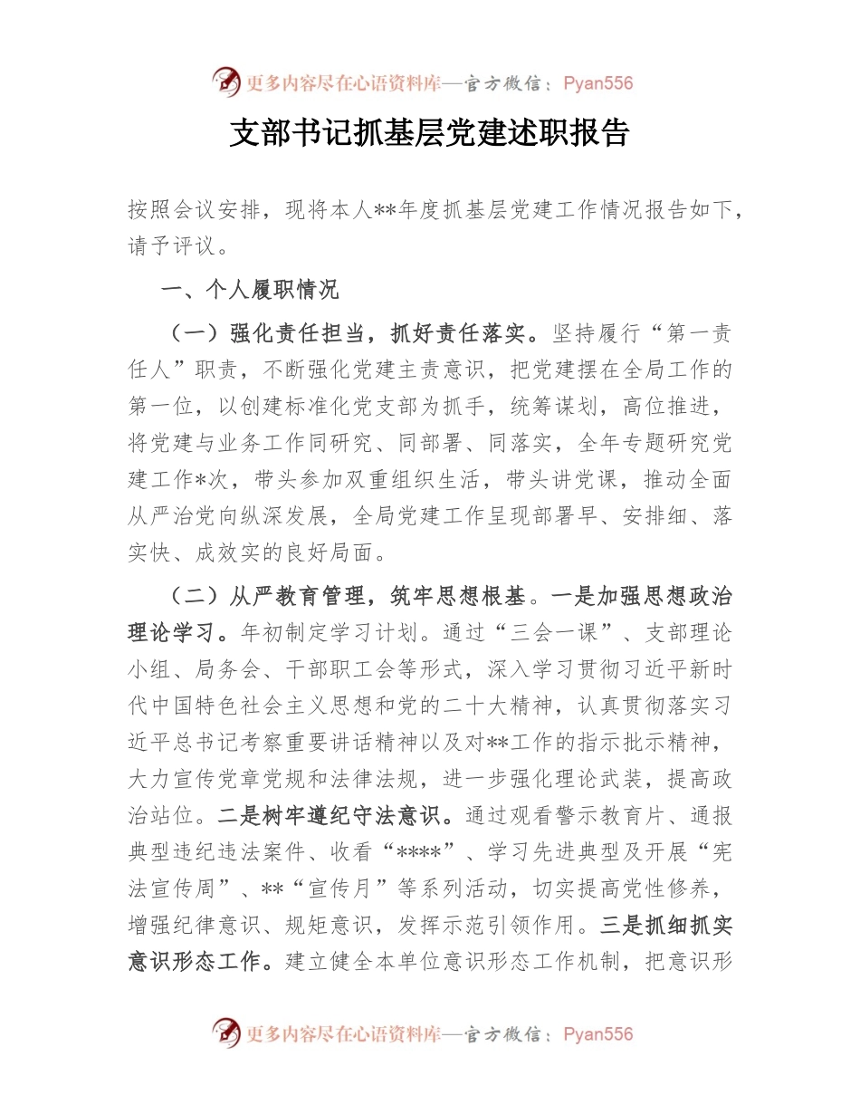 支部书记抓基层党建述职报告（二）.docx_第1页