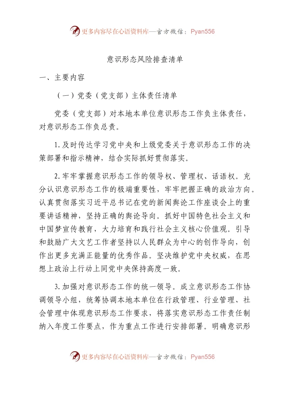 意识形态风险排查清单3700字.docx_第1页