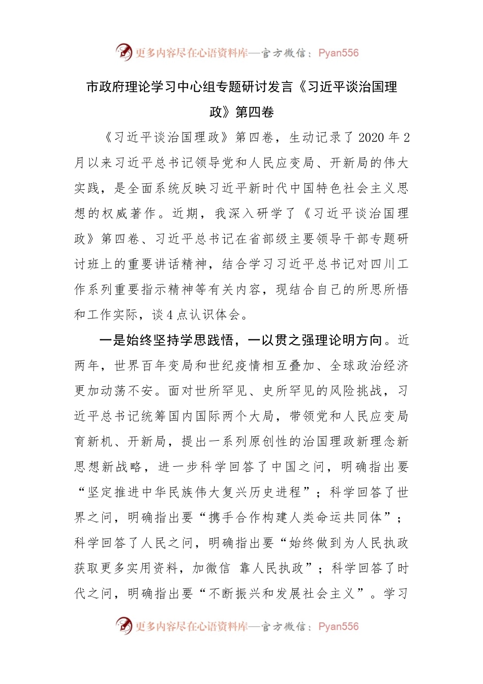 政府理论学习中心组专题研讨发言谈治国理政第四卷.docx_第1页