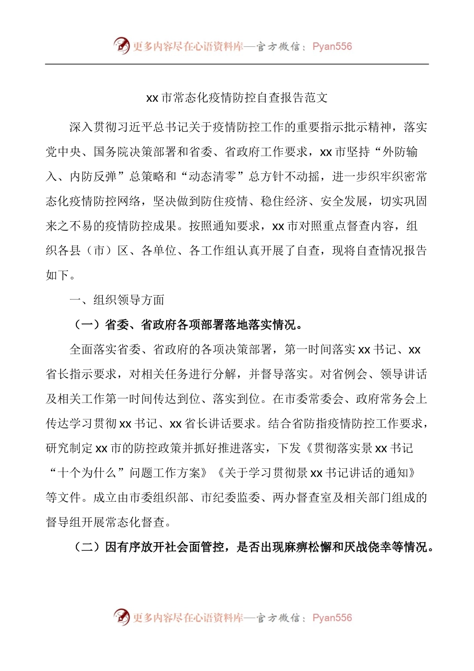 市常态化疫情防控自查报告.docx_第1页