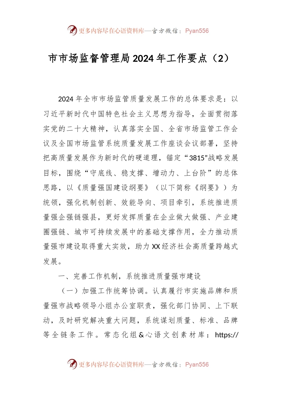 市市场监督管理局2024年工作要点（2）.docx_第1页