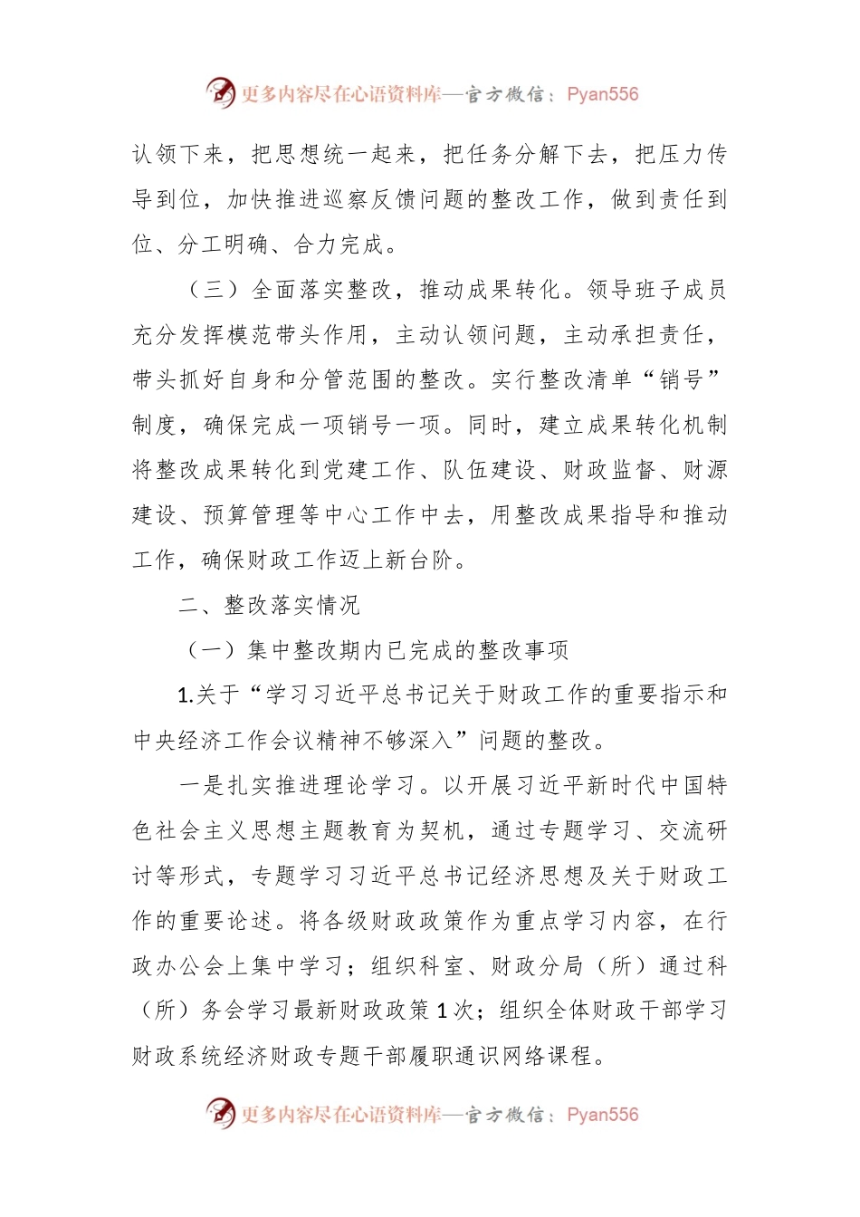 市财政局党组关于巡察整改进展情况报告.docx_第2页