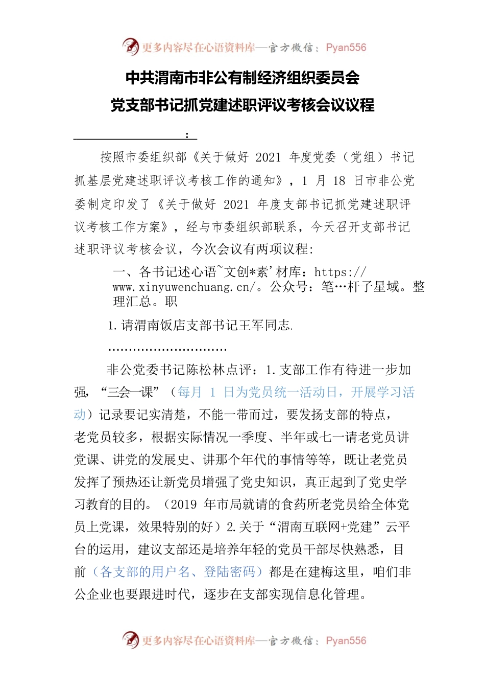 市非公有制经济组织委员点评非公支部.docx_第1页
