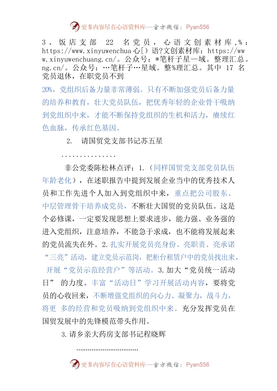 市非公有制经济组织委员点评非公支部.docx_第2页