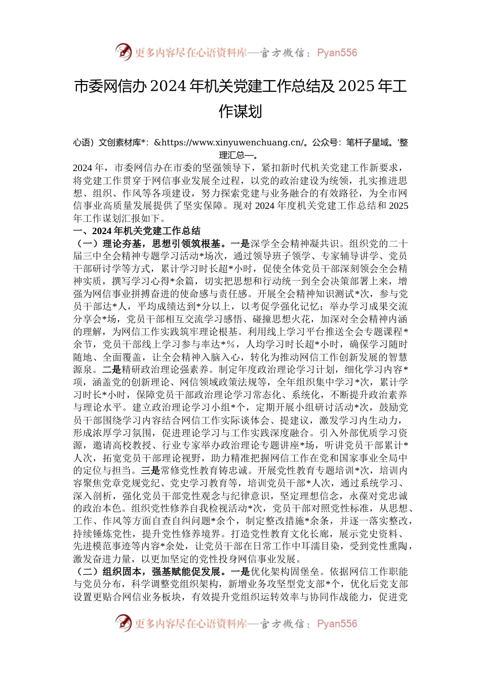 市委网信办2024年机关党建工作总结及2025年工作谋划.docx_第1页
