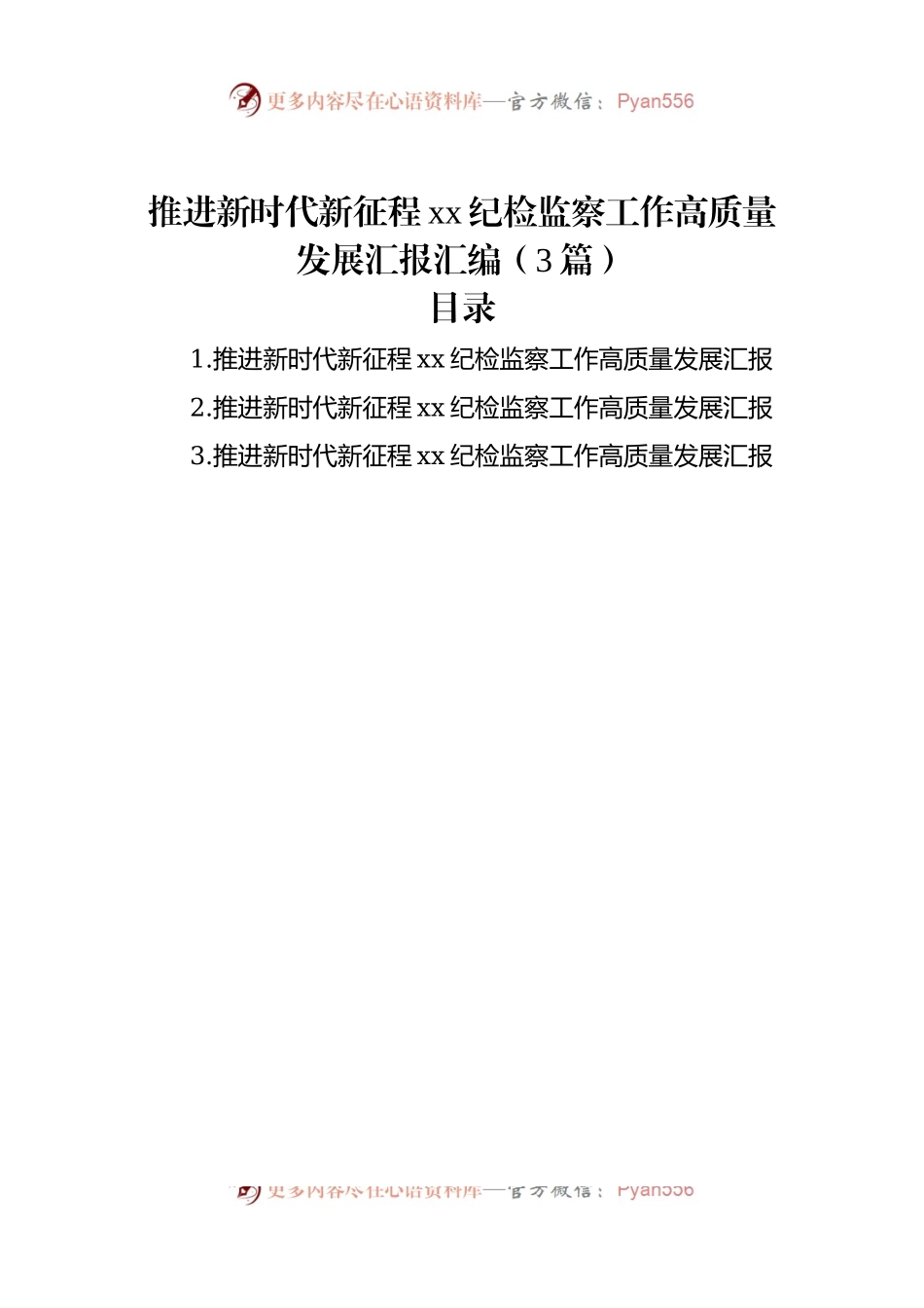 推进新时代新征程xx纪检监察工作高质量发展汇报汇编（3篇）.docx_第1页