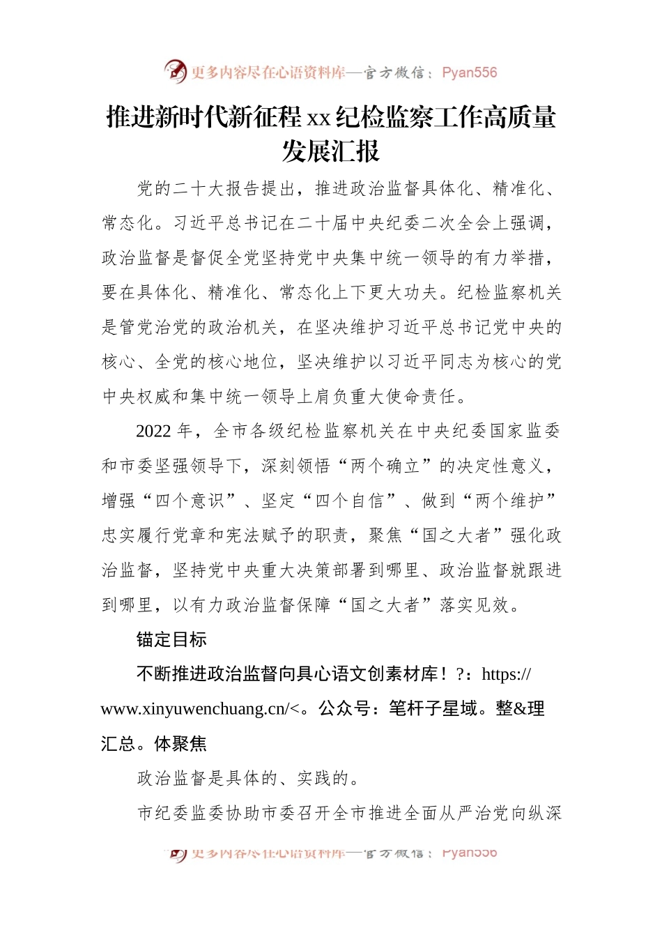 推进新时代新征程xx纪检监察工作高质量发展汇报汇编（3篇）.docx_第2页