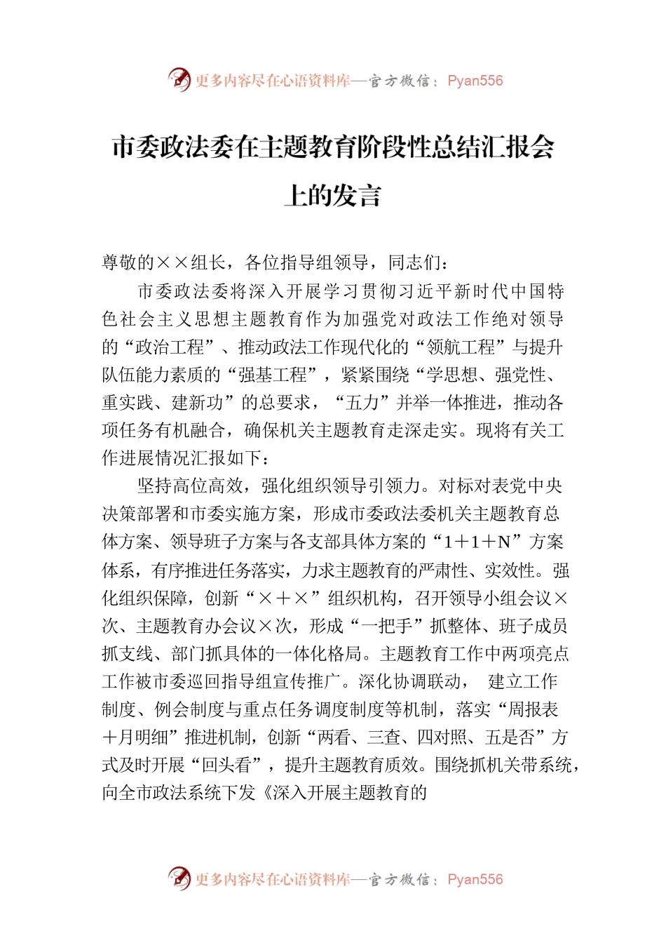 市委政法委在主题教育阶段性总结汇报会上的发言.docx_第1页