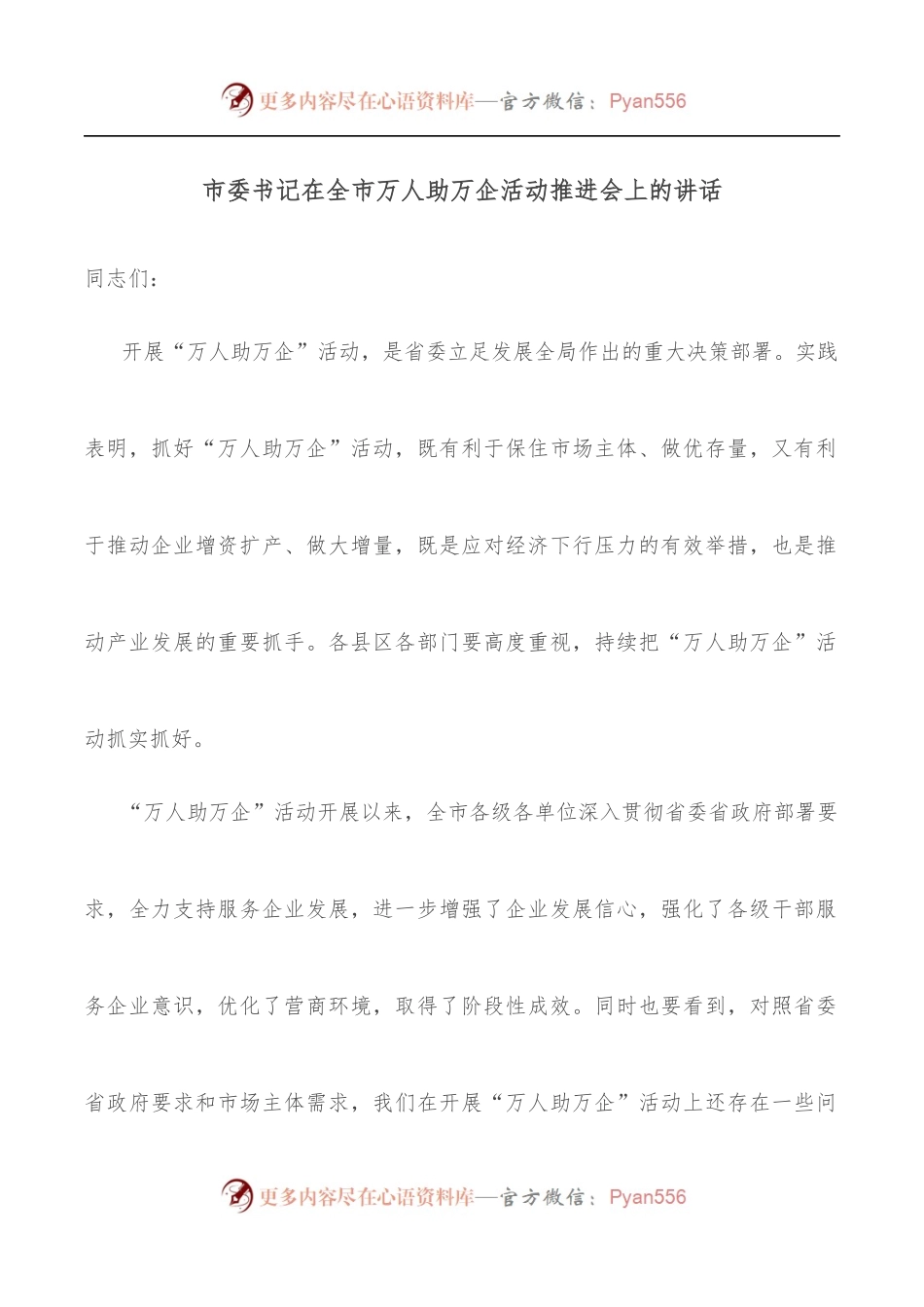 市委书记在全市万人助万企活动推进会上的讲话.docx_第1页