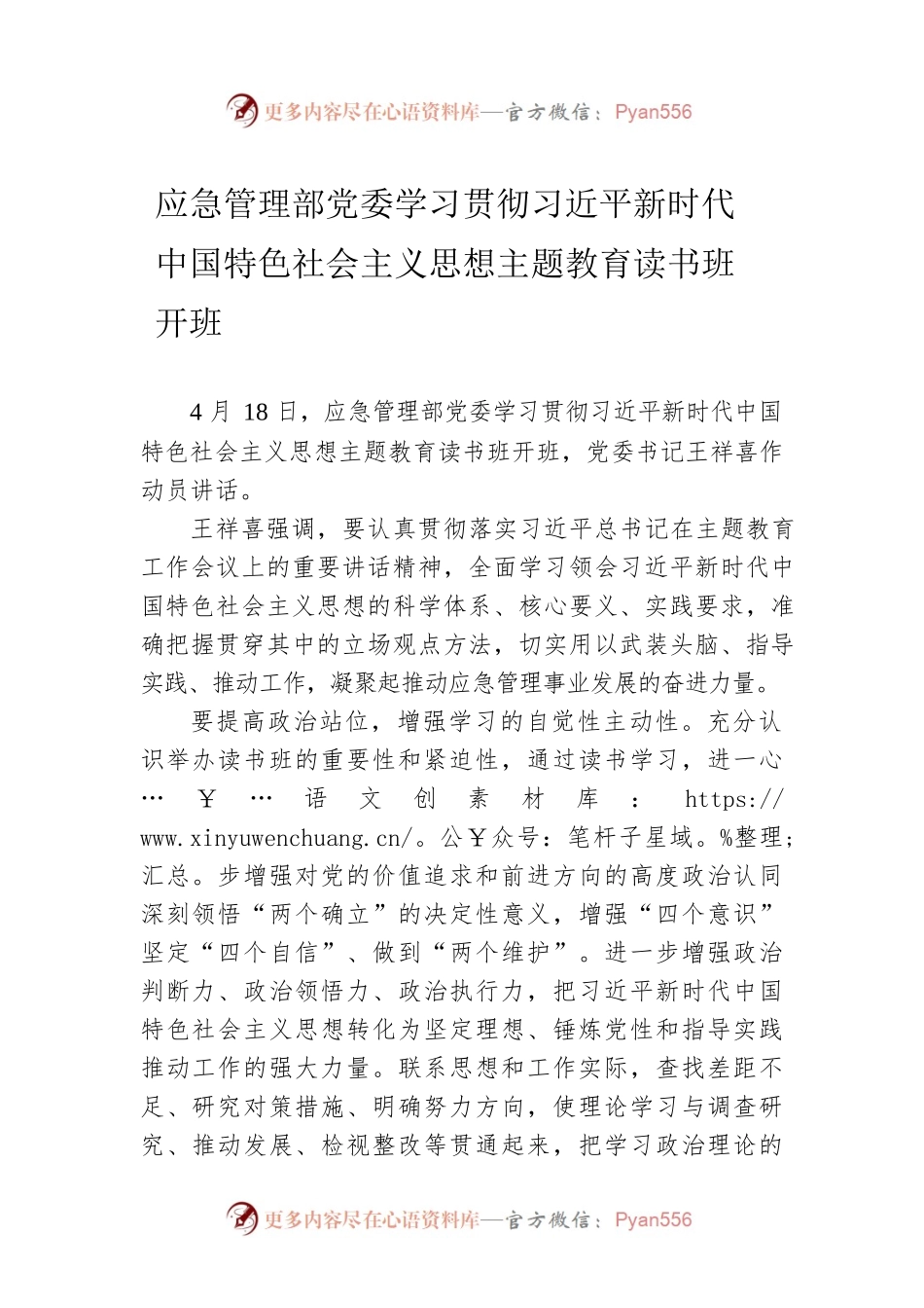 应急管理部党委学习贯彻习近平新时代中国特色社会主义思想主题教育读书班开班（20230418）.docx_第1页