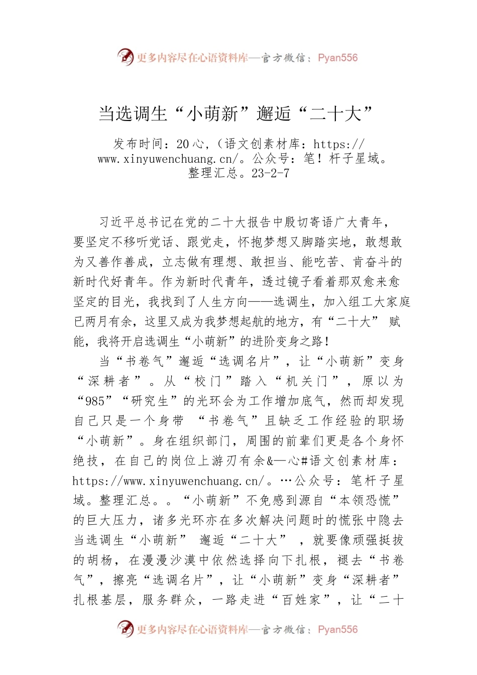 当选调生“小萌新”邂逅“二十大”.docx_第1页