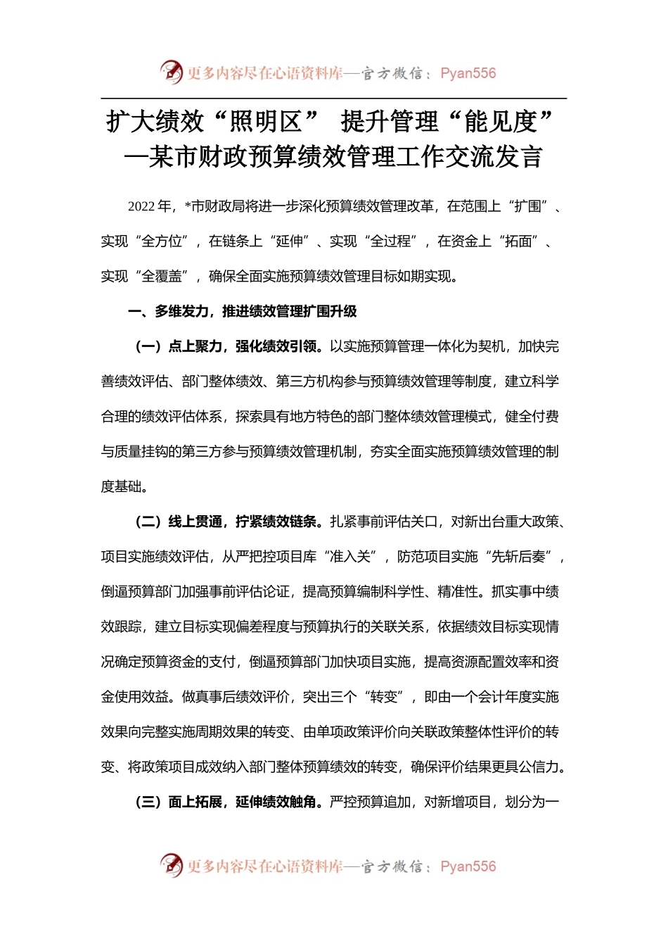 扩大绩效“照明区” 提升管理“能见度”—某市财政预算绩效管理工作交流发言.docx_第1页
