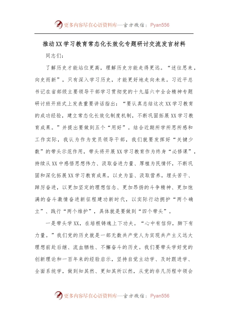 推动XX学习教育常态化长效化专题研讨交流发言材料.docx_第1页