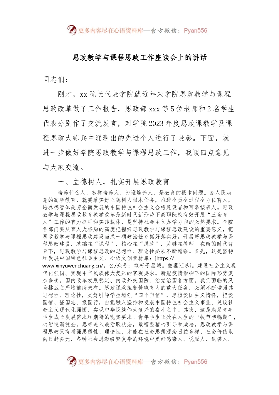 思政教学与课程思政工作座谈会上的讲话稿.docx_第1页