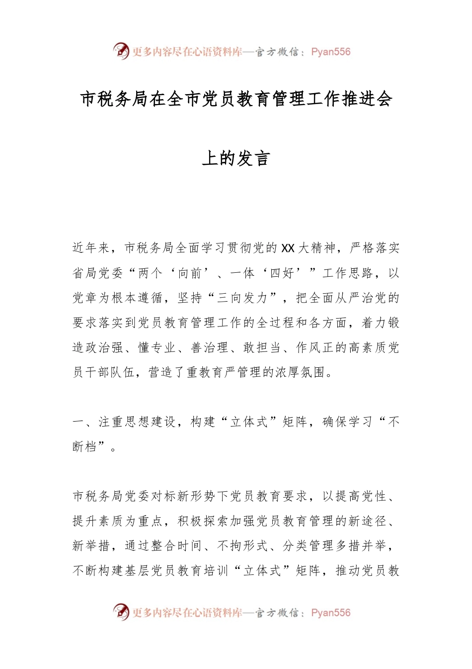 市税务局在全市党员教育管理工作推进会上的发言.docx_第1页