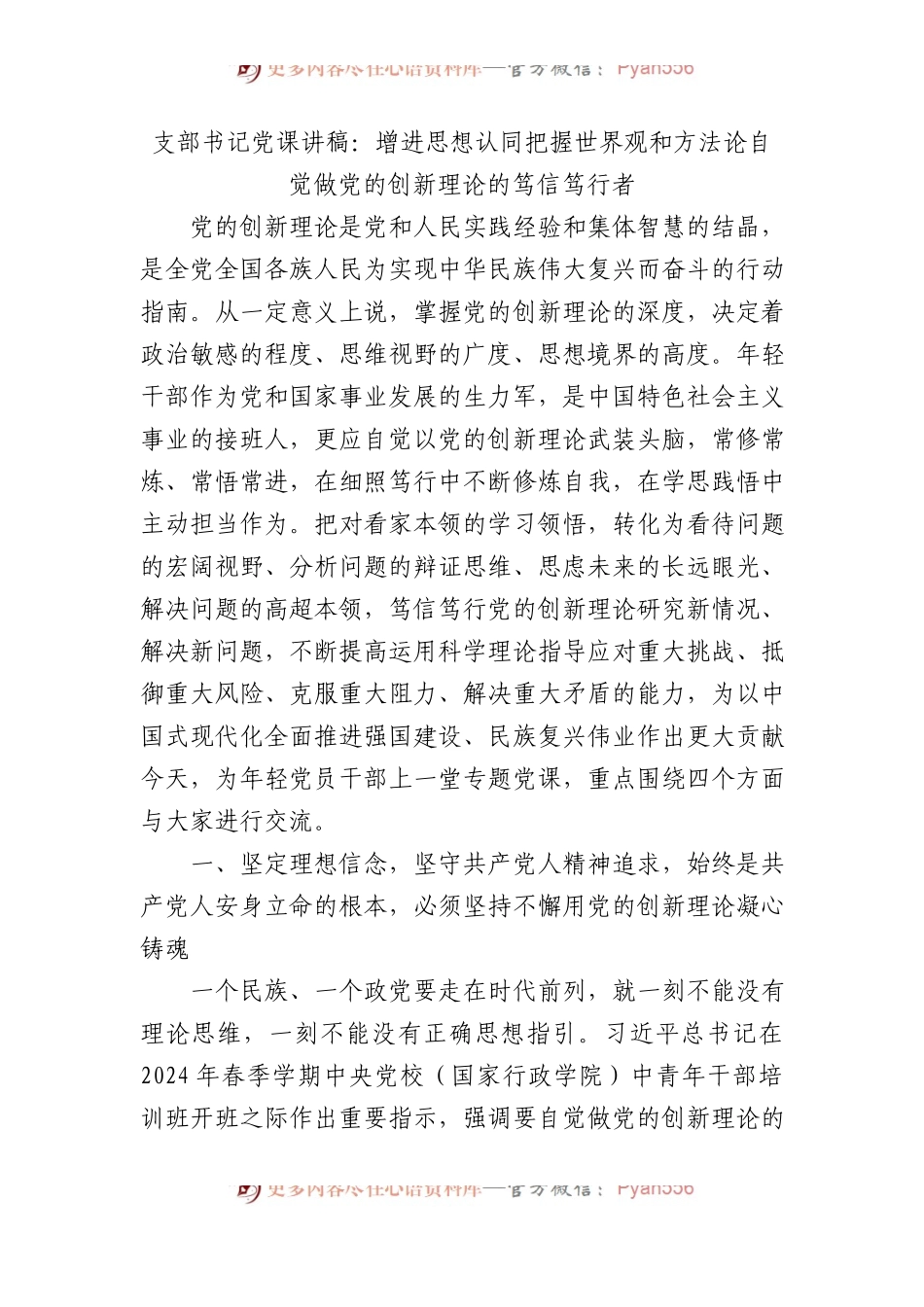 支部书记党课讲稿：增进思想认同把握世界观和方法论自觉做党的创新理论的笃信笃行者.docx_第1页