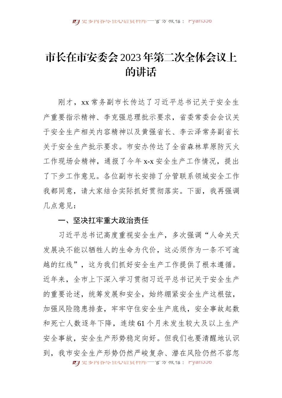 市长在市安委会2023年第二次全体会议上的讲话.docx_第1页