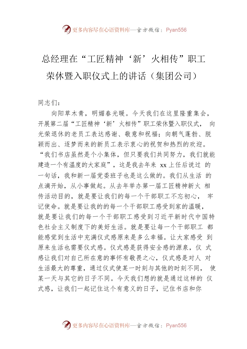 总经理在“工匠精神‘新’火相传”职工荣休暨入职仪式上的讲话（集团公司）.docx_第1页