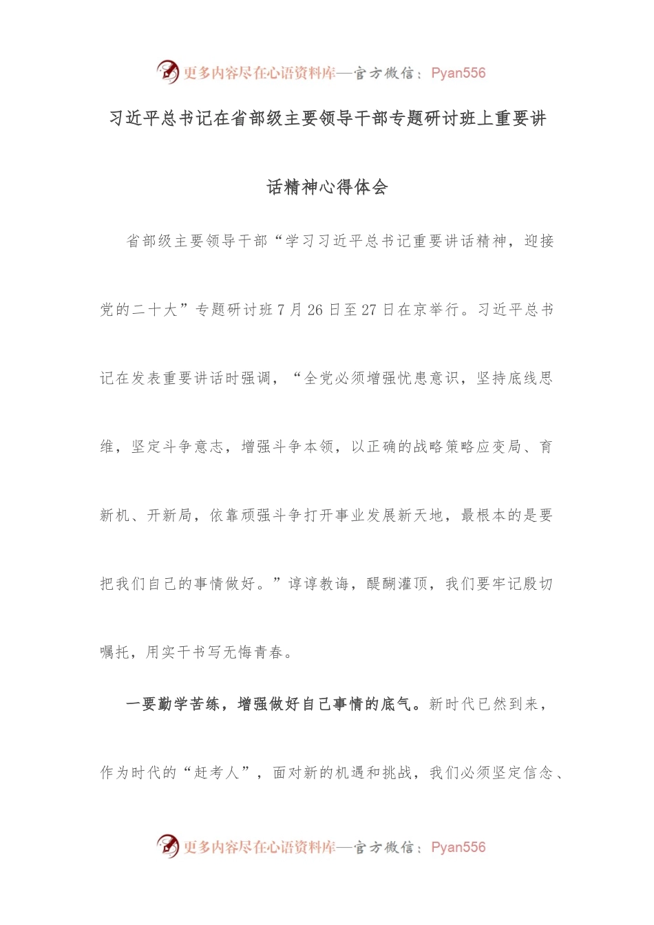总书记在省部级主要领导干部专题研讨班上重要讲话精神心得体会.docx_第1页