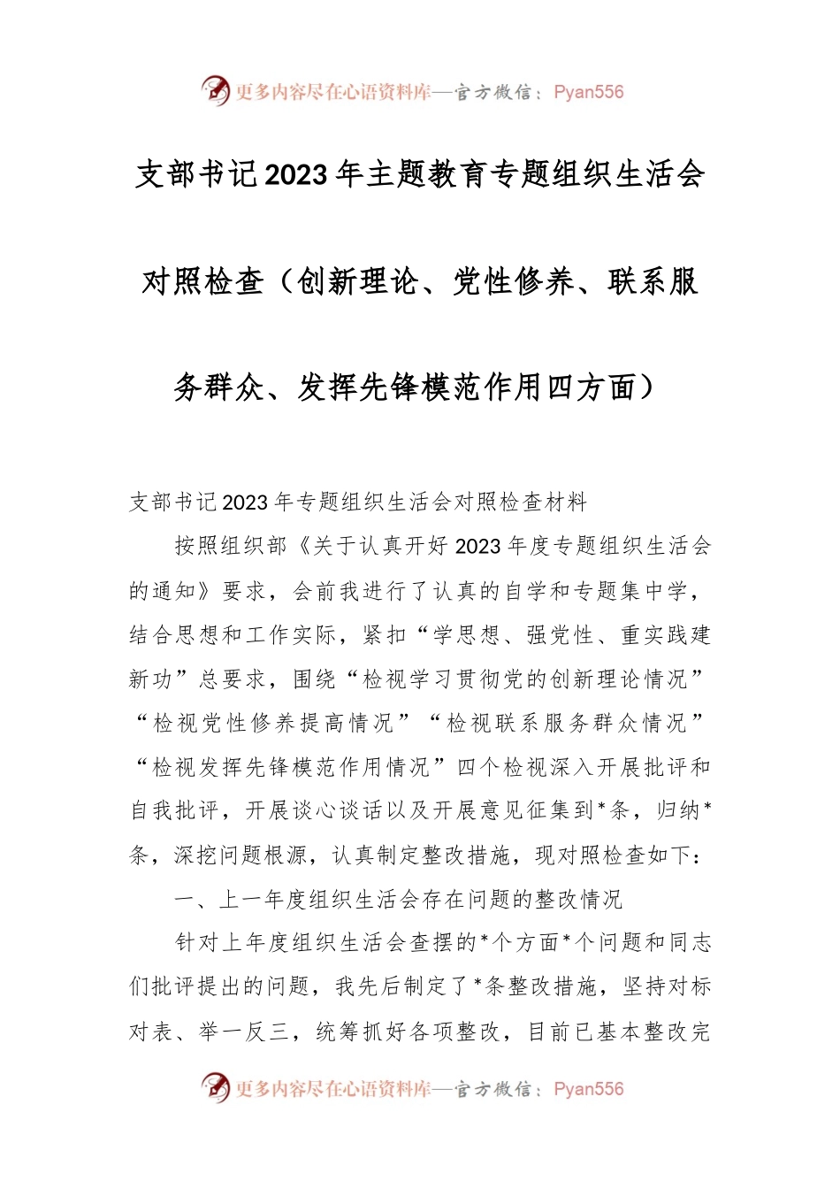 支部书记2023年主题教育专题组织生活会对照检查（创新理论、党性修养、联系服务群众、发挥先锋模范作用四方面）.docx_第1页