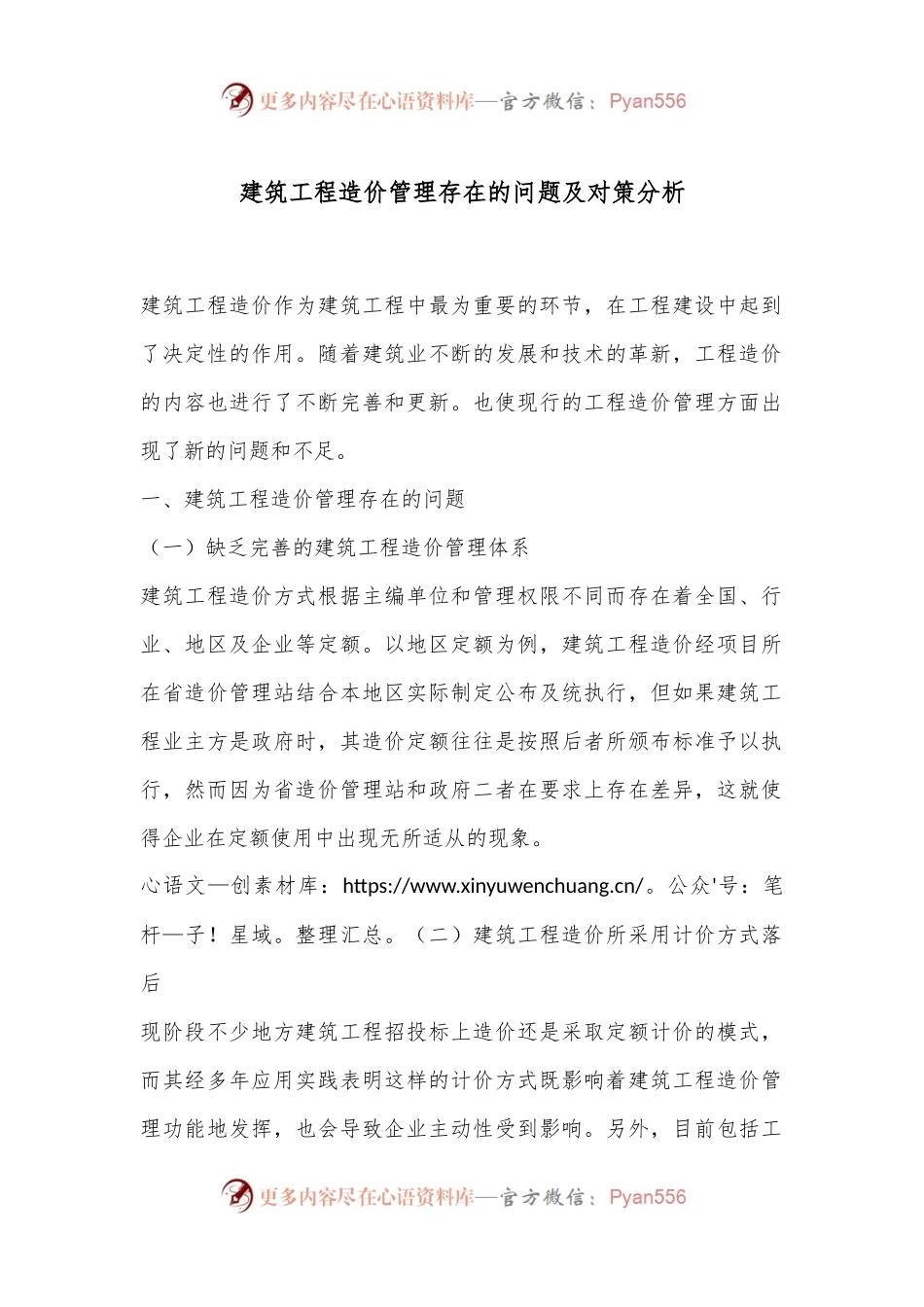 建筑工程造价管理存在的问题及对策分析.docx_第1页