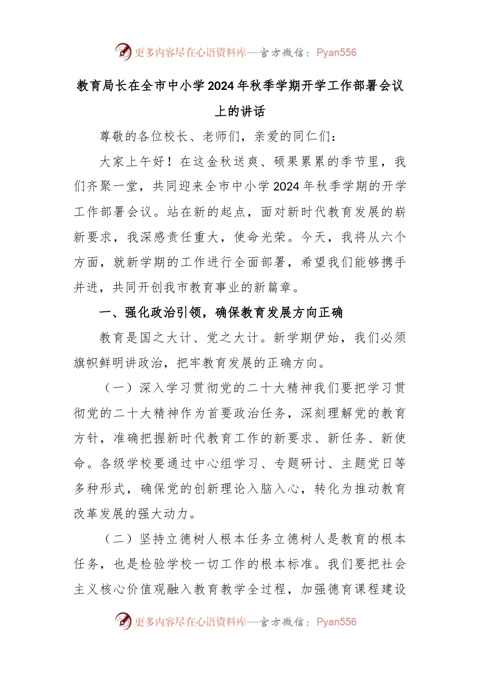 教育局长在全市中小学2024年秋季学期开学工作部署会议上的讲话.docx_第1页