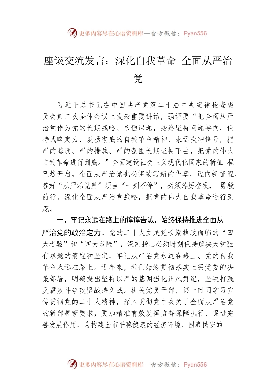 座谈交流发言：深化自我革命 全面从严治党.docx_第1页
