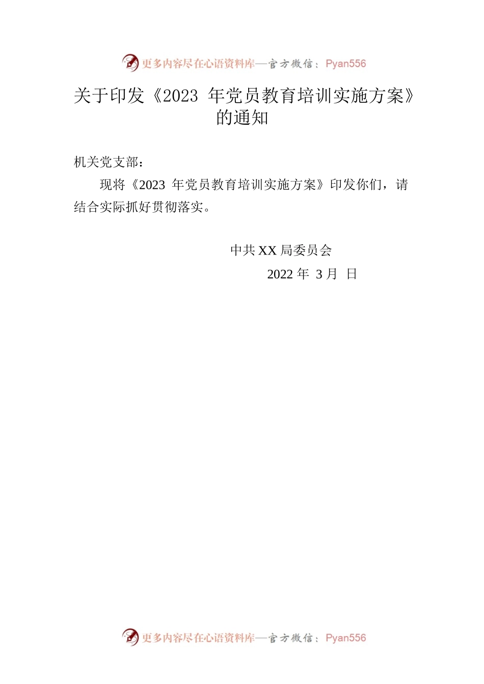 应急局2023年党员教育培训实施方案.docx_第1页