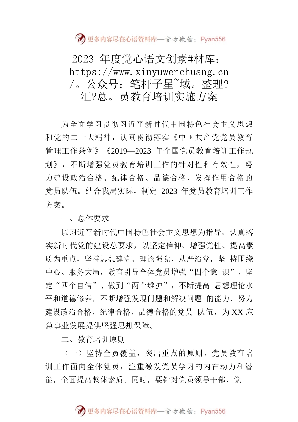 应急局2023年党员教育培训实施方案.docx_第2页