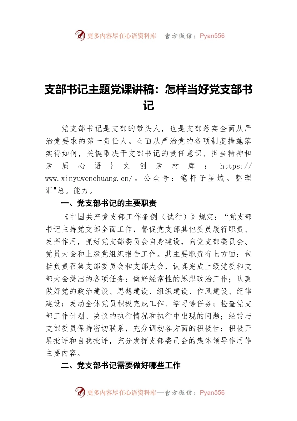 支部书记主题党课讲稿：怎样当好党支部书记.docx_第1页