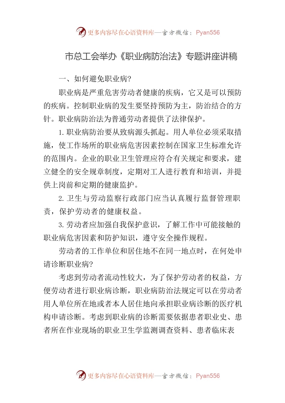 市总工会举办《职业病防治法》专题讲座讲稿.docx_第1页