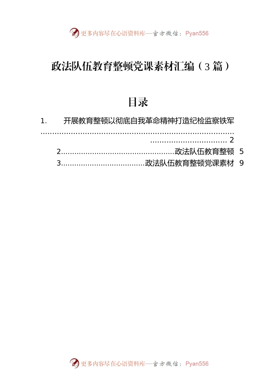 政法队伍教育整顿党课素材汇编（3篇）.docx_第1页