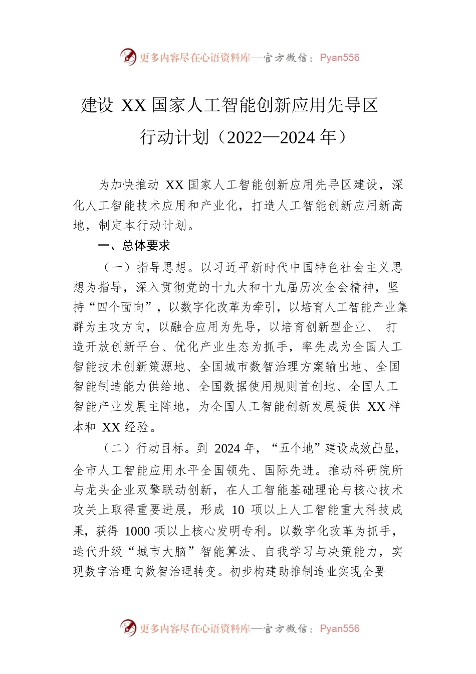 建设XX国家人工智能创新应用先导区行动计划（2022—2024年）（20220107）.docx_第1页