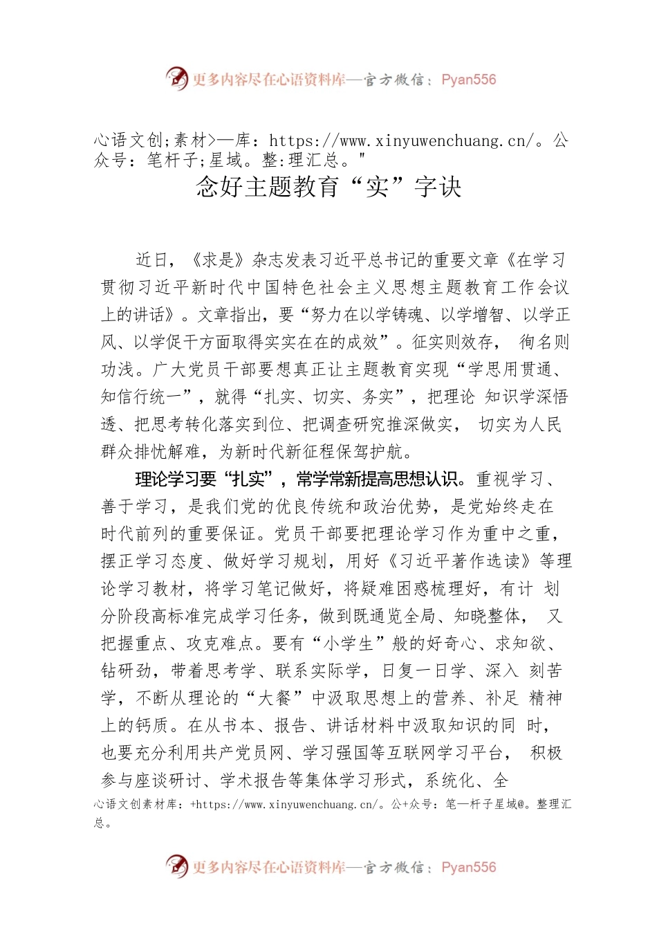 念好主题教育“实”字诀.docx_第1页