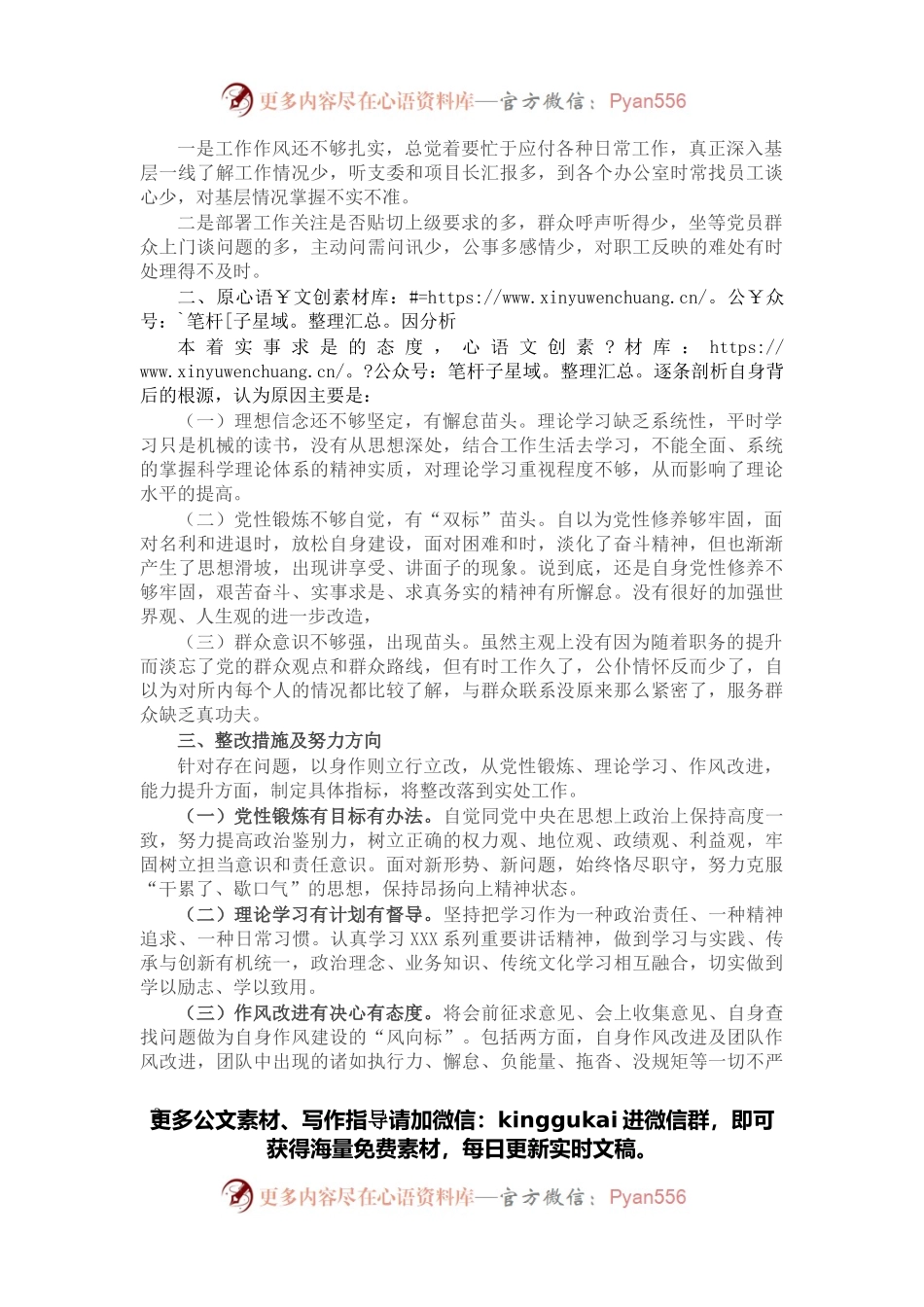 支部书记专题组织生活会“四个对照”检查材料.docx_第2页