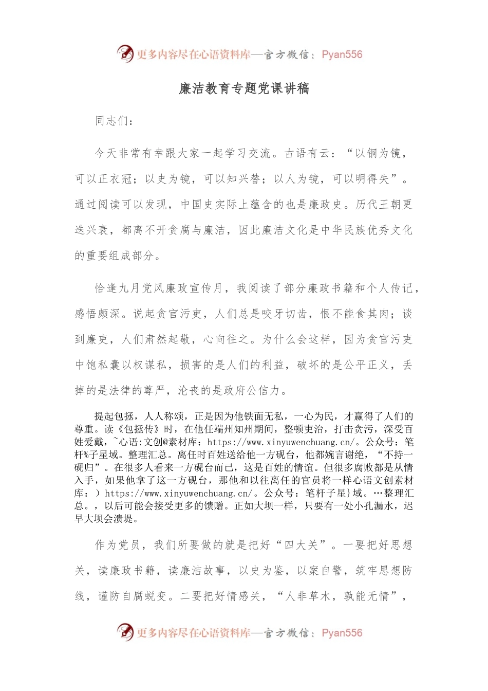 廉洁教育专题党课讲稿.docx_第1页