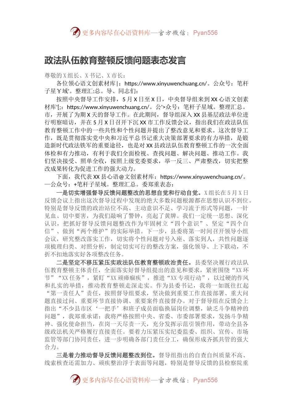 政法队伍教育整顿反馈问题表态发言.docx_第1页