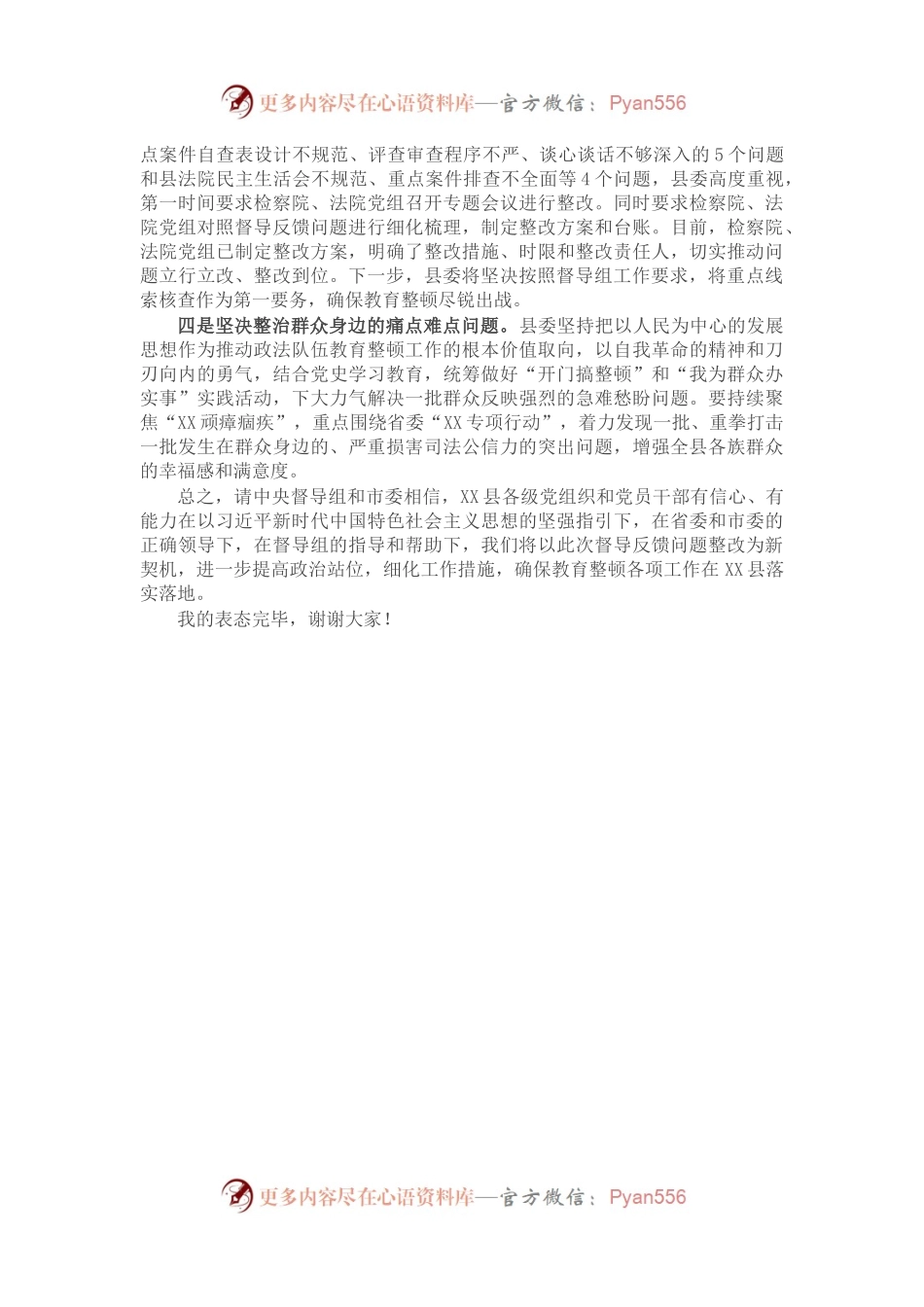 政法队伍教育整顿反馈问题表态发言.docx_第2页