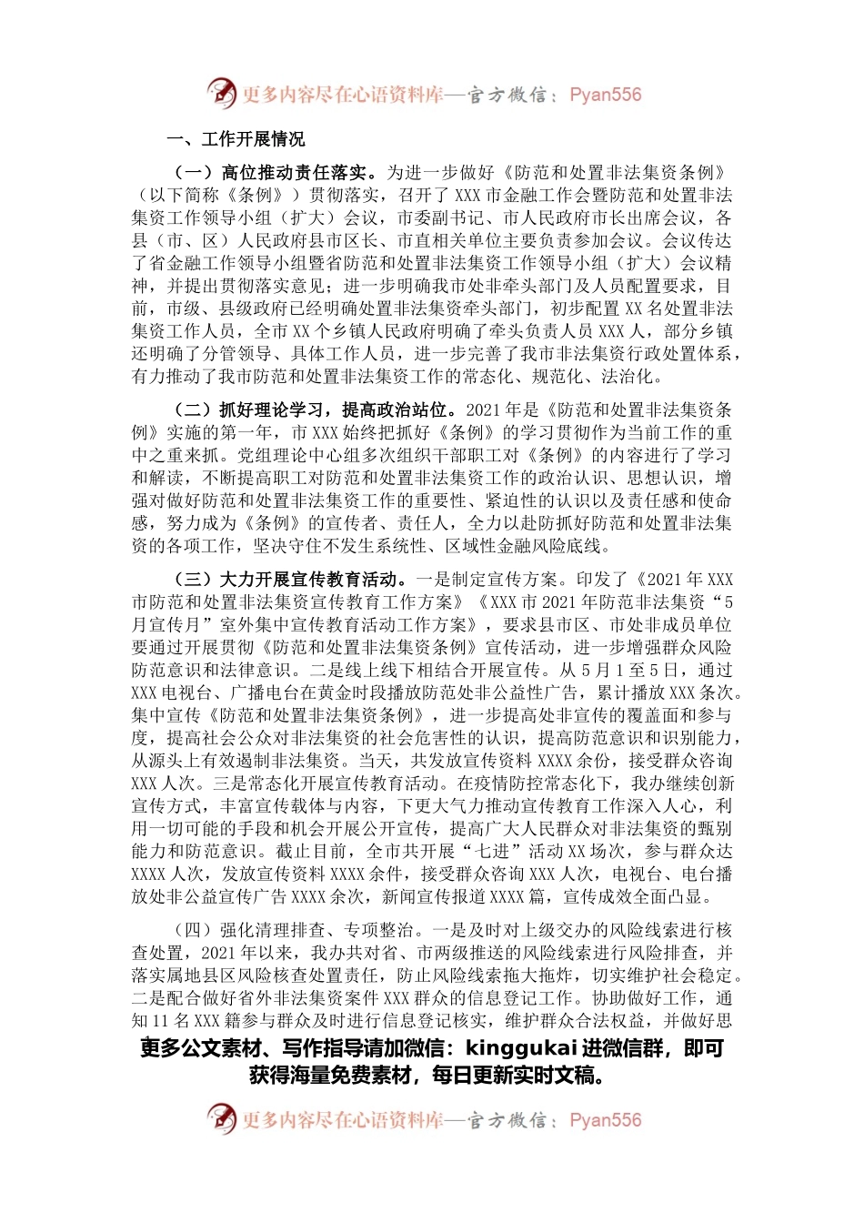 市金融监管局2021年防范和处置非法集资工作总结.docx_第1页