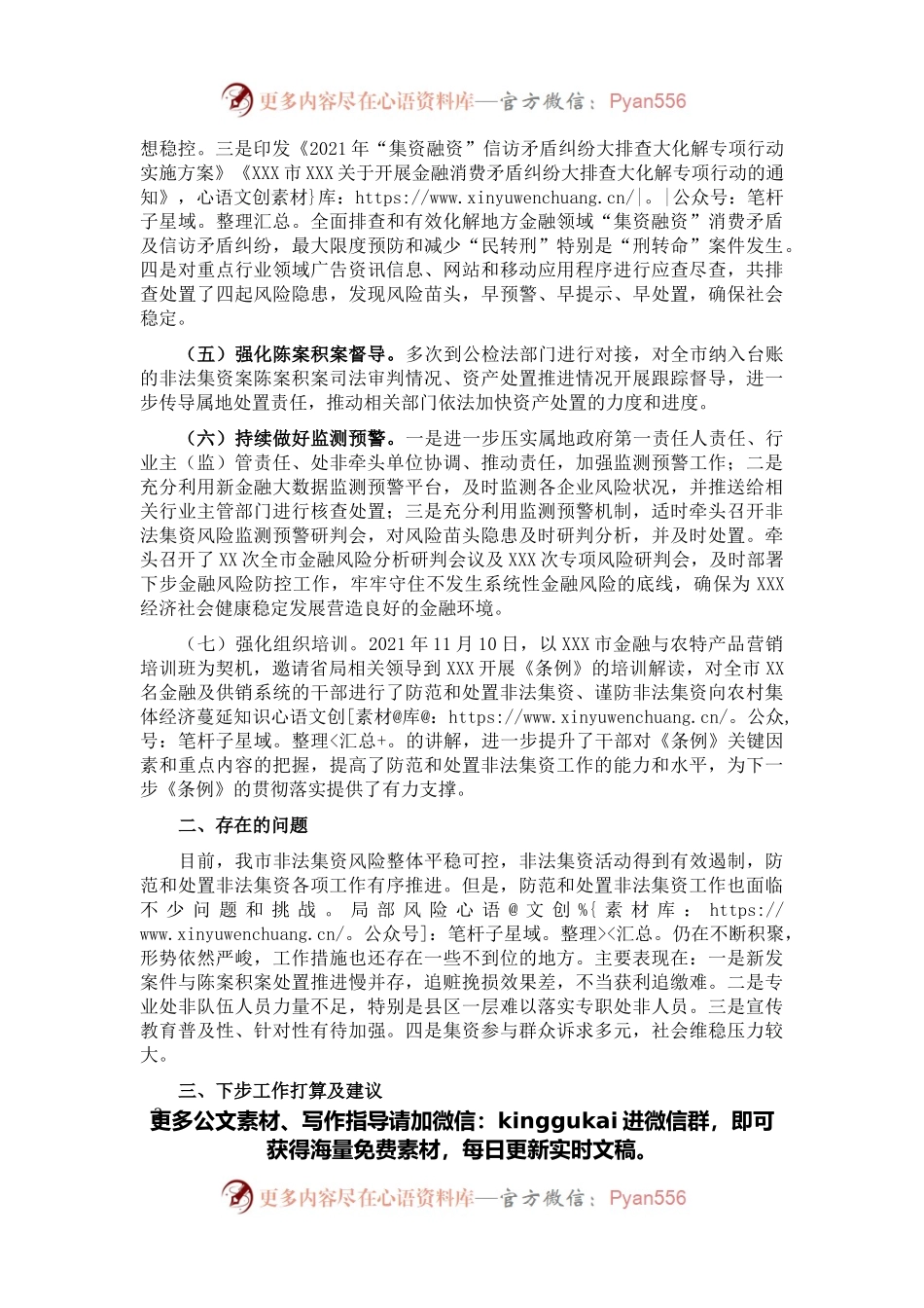市金融监管局2021年防范和处置非法集资工作总结.docx_第2页
