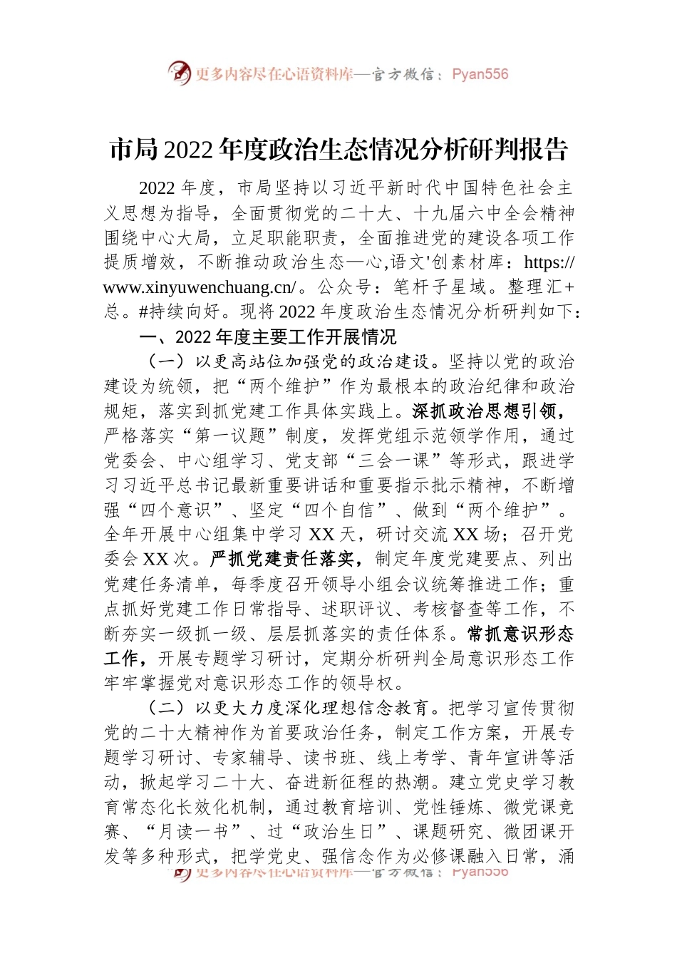 市局2022年度政治生态情况分析研判报告.docx_第1页