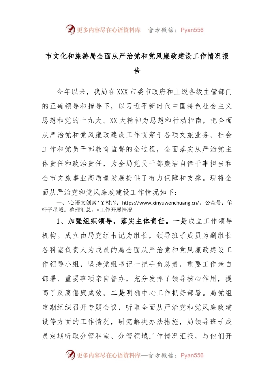 市文化和旅游局全面从严治党和党风廉政建设工作情况报告.docx_第1页