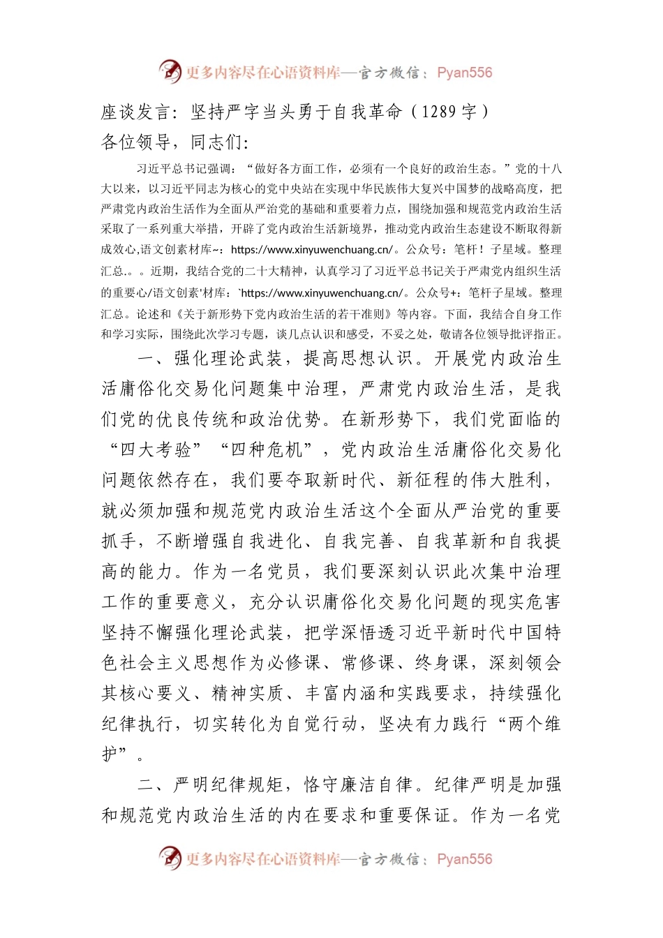 座谈发言：坚持严字当头勇于自我革命.docx_第1页