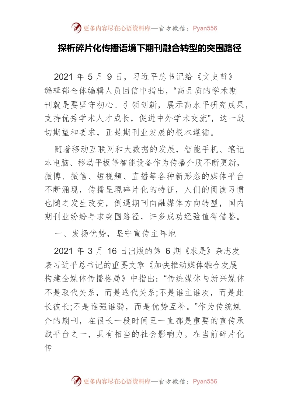 探析碎片化传播语境下期刊融合转型的突围路径.docx_第1页